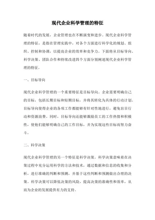 现代企业科学管理的特征