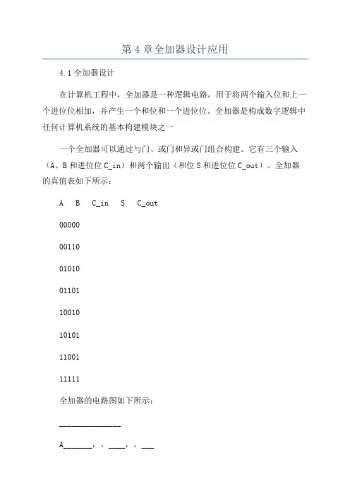 第4章全加器设计应用