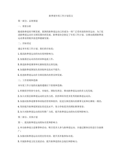 跆拳道年度工作计划范文
