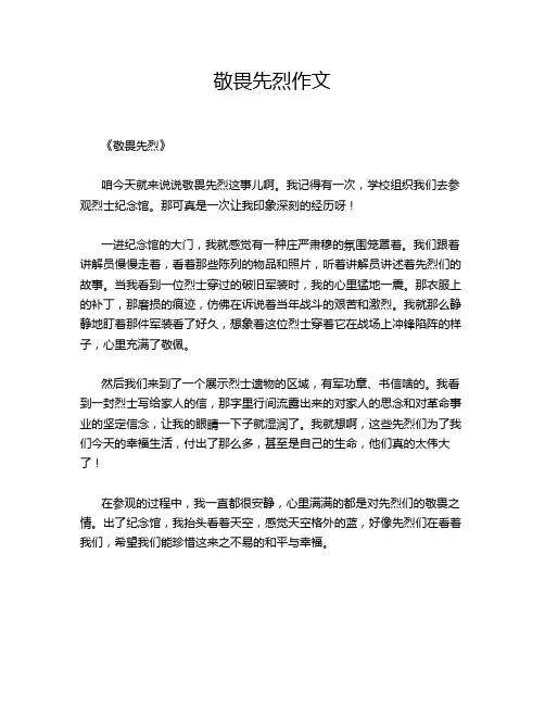 敬畏先烈作文