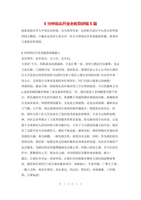 5分钟饭店开业老板致辞稿5篇东方文库