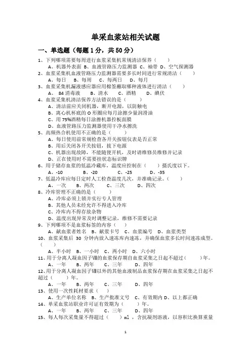 单采血浆站质量管理规范法规试题