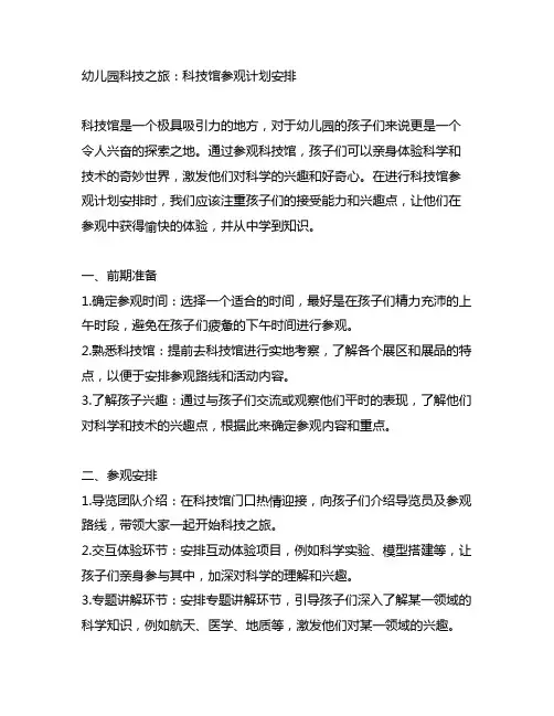 幼儿园科技之旅：科技馆参观计划安排