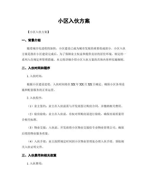 小区入伙方案