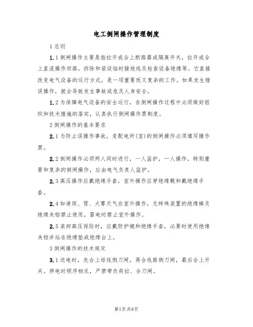 电工倒闸操作管理制度(5篇)