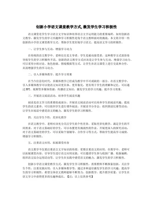 创新小学语文课堂教学方式,激发学生学习积极性