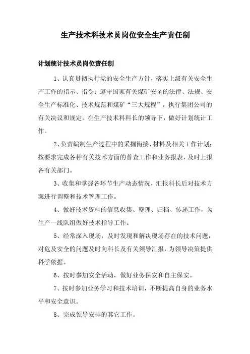 煤矿生产技术科技术员岗位责任制