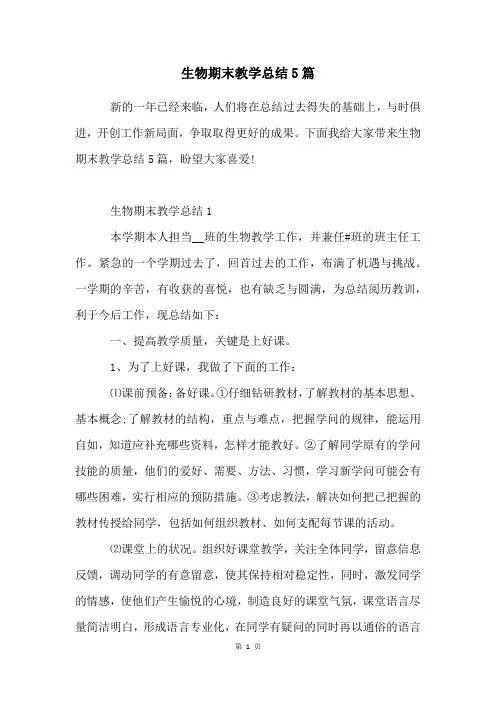 生物期末教学总结5篇