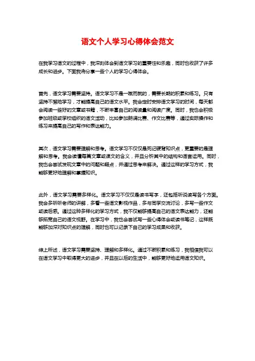 语文个人学习心得体会范文