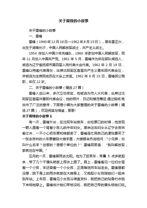 关于雷锋的小故事（精选27篇）