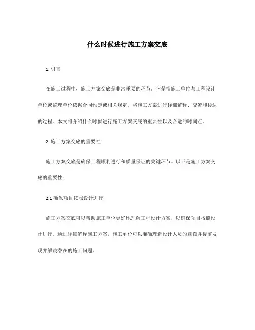 什么时候进行施工方案交底