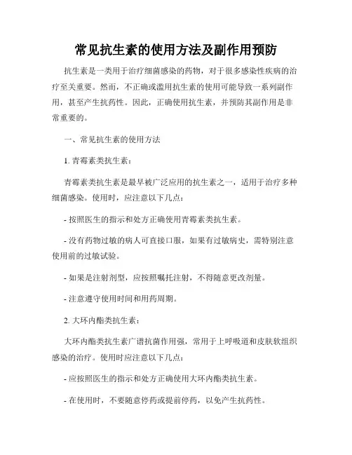 常见抗生素的使用方法及副作用预防