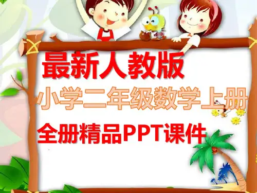 人教版数学二年级上册《全册完整》课件