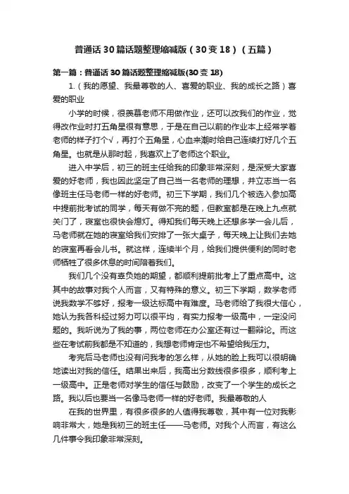 普通话30篇话题整理缩减版（30变18）（五篇）