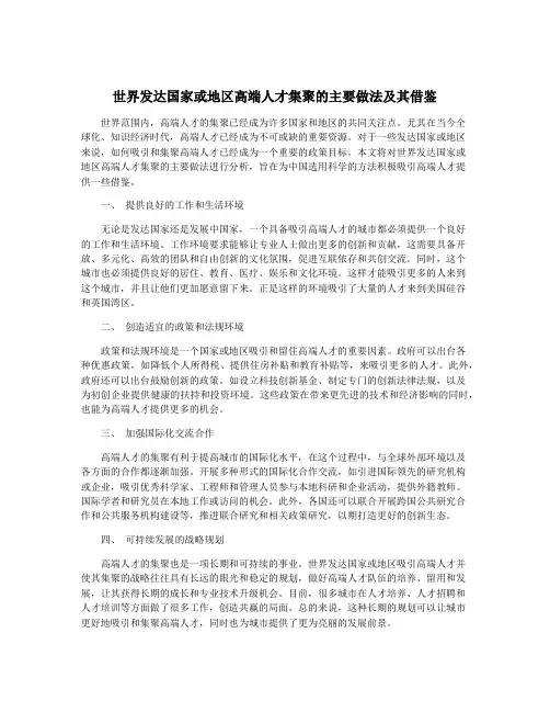 世界发达国家或地区高端人才集聚的主要做法及其借鉴