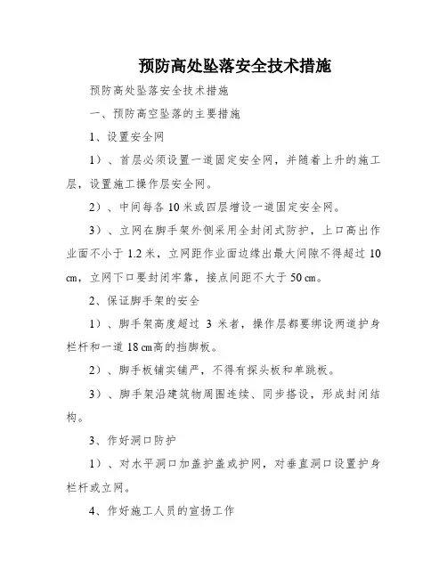 预防高处坠落安全技术措施