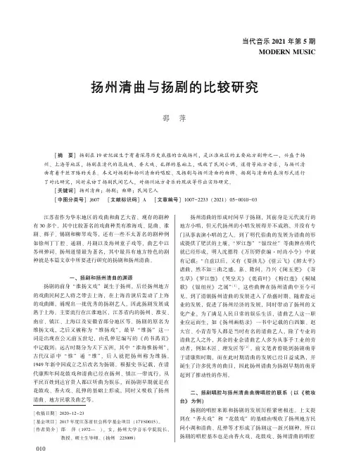 扬州清曲与扬剧的比较研究