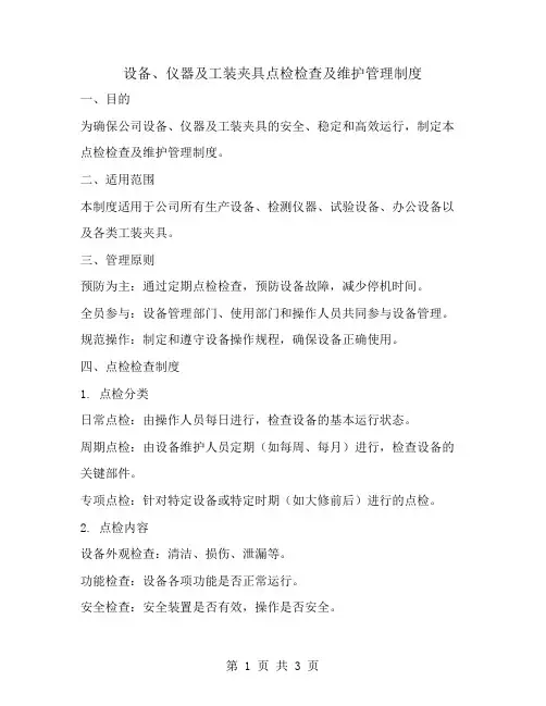 设备、仪器及工装夹具点检检查及维护管理制度