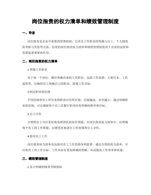 岗位指责的权力清单和绩效管理制度