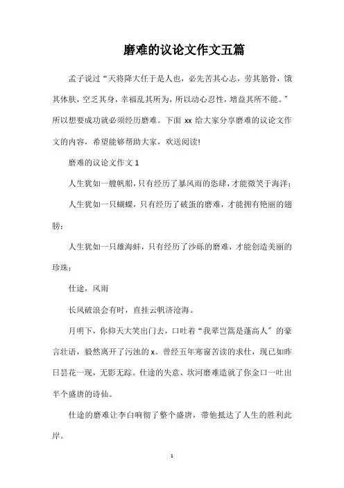 磨难的议论文作文五篇