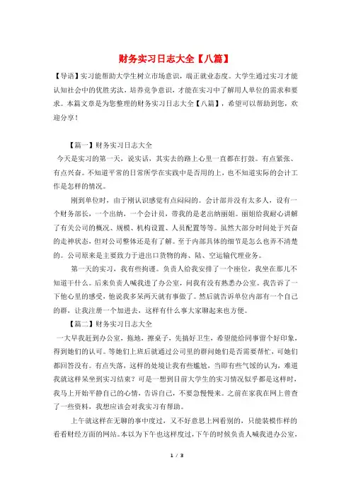财务实习日志大全【八篇】
