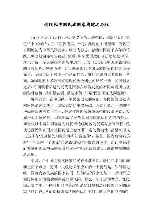 近现代中国民族国家构建之历程