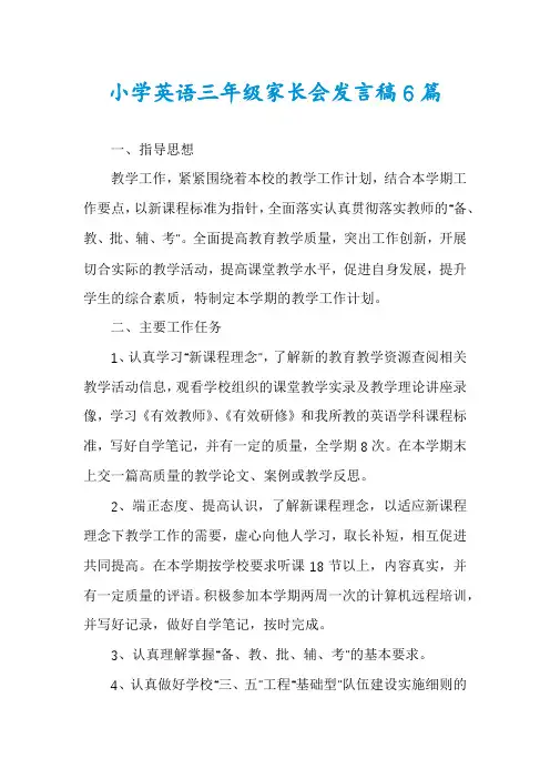 小学英语三年级家长会发言稿6篇