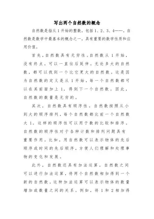 写出两个自然数的概念