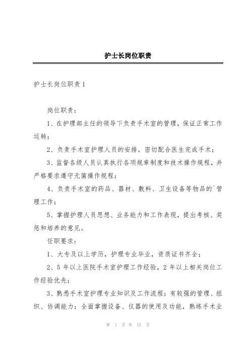 护士长岗位职责
