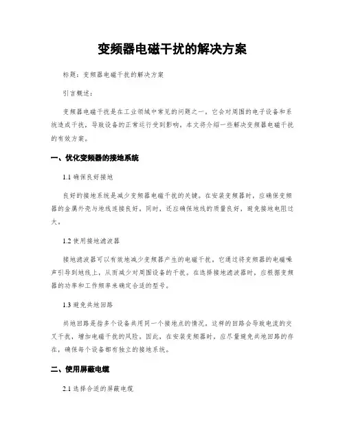 变频器电磁干扰的解决方案