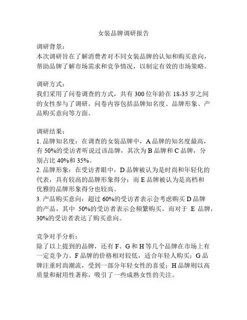 女装品牌调研报告