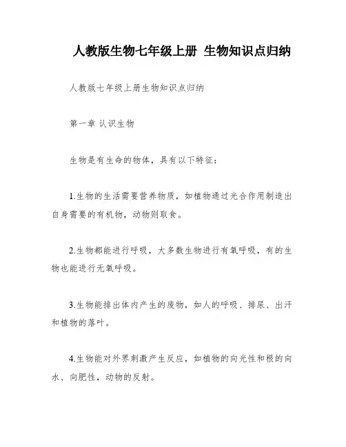 人教版生物七年级上册 生物知识点归纳
