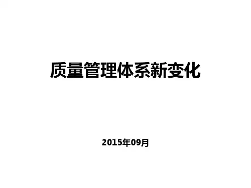 2015版质量管理体系新变化