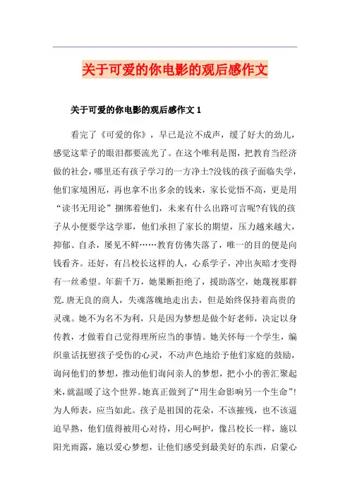 关于可爱的你电影的观后感作文