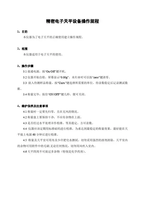 精密电子天平设备操作规程