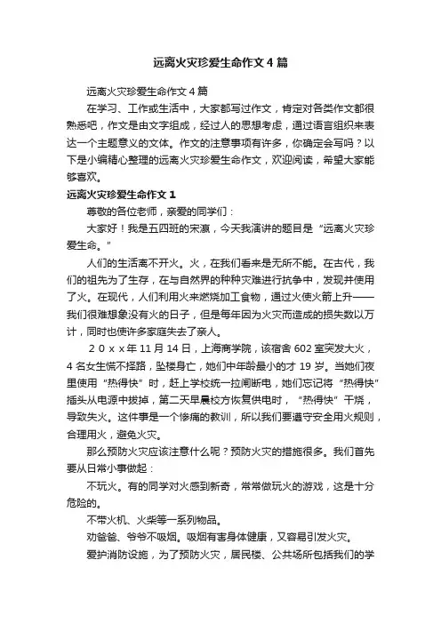 远离火灾珍爱生命作文4篇
