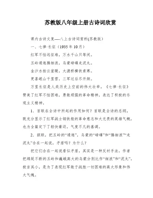苏教版八年级上册古诗词欣赏