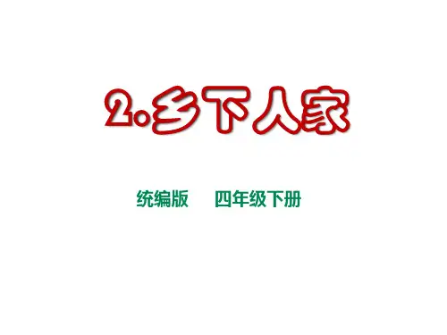 部编版语文四年级下册2乡下人家课件(20张ppt)