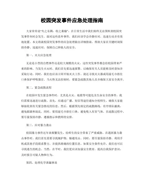 校园突发事件应急处理指南