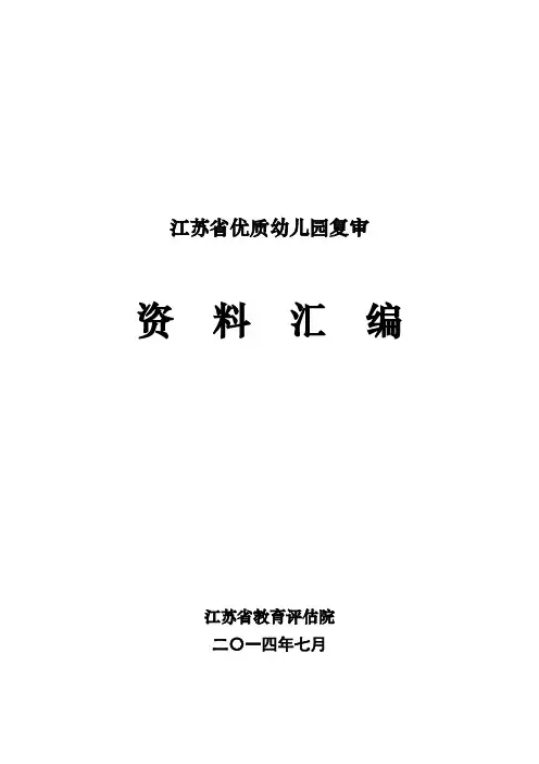 江苏省优质幼儿园复审资料汇编