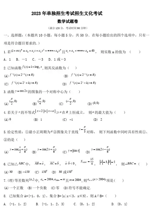 2023年单独招生考试招生文化考试数学卷(答案) (1)