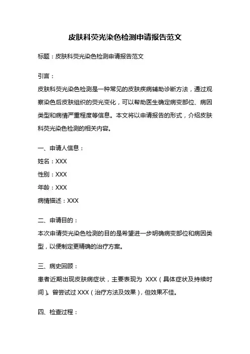 皮肤科荧光染色检测申请报告范文