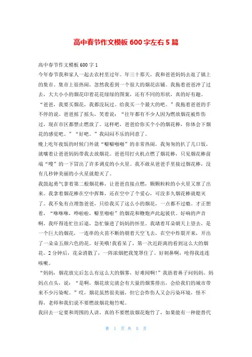 高中春节作文模板600字左右5篇学资网