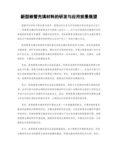 新型根管充填材料的研发与应用前景展望