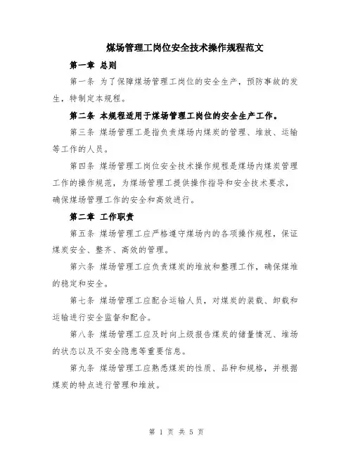 煤场管理工岗位安全技术操作规程范文