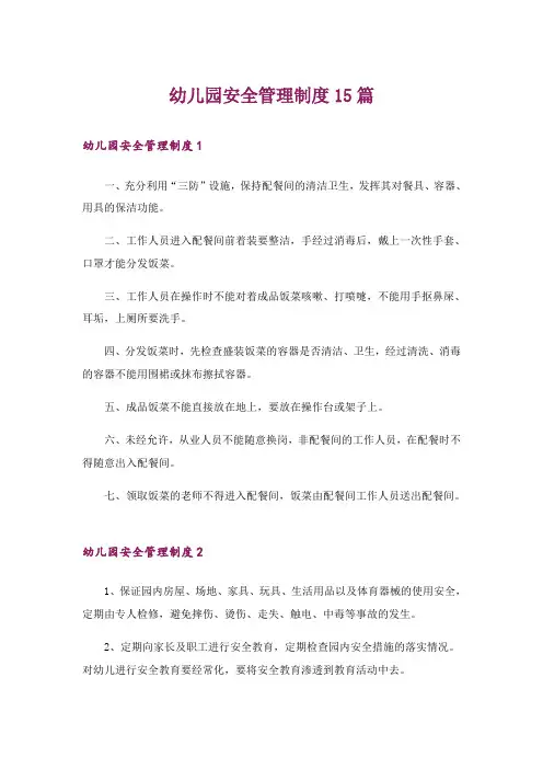 幼儿园安全管理制度15篇
