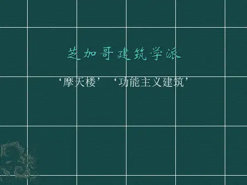 芝加哥建筑学派