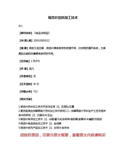 银杏叶饮料加工技术