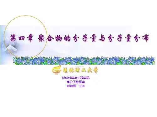 第四章聚合物的分子量和分子量分布