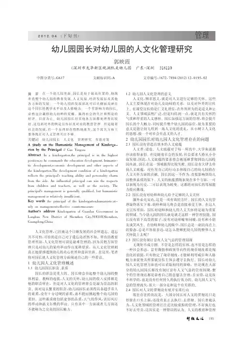 幼儿园园长对幼儿园的人文化管理